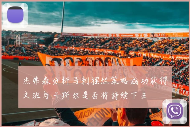 杰弗森分析马刺摆烂策略成功获得文班与卡斯尔是否将持续下去