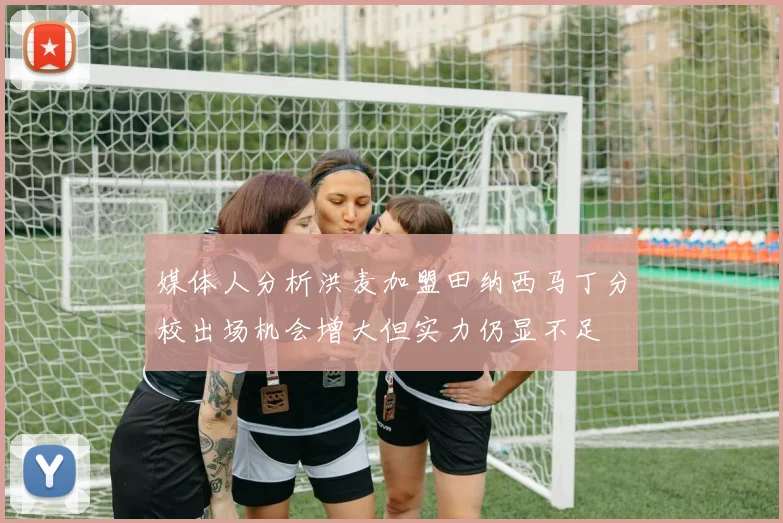 媒体人分析洪麦加盟田纳西马丁分校出场机会增大但实力仍显不足