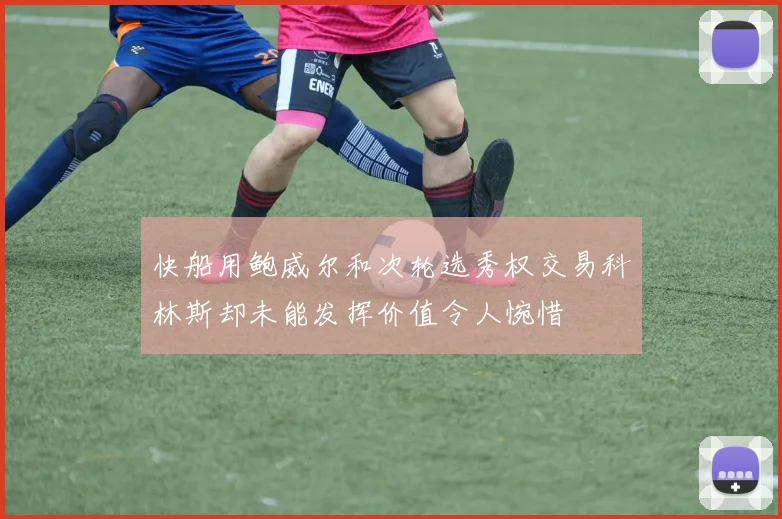 快船用鲍威尔和次轮选秀权交易科林斯却未能发挥价值令人惋惜