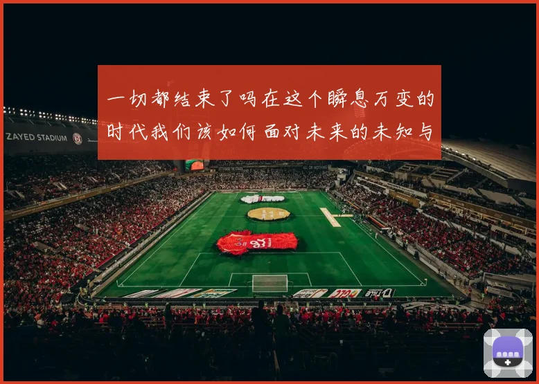 一切都结束了吗在这个瞬息万变的时代我们该如何面对未来的未知与挑战