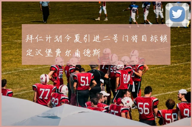 拜仁计划今夏引进二号门将目标锁定汉堡费尔南德斯