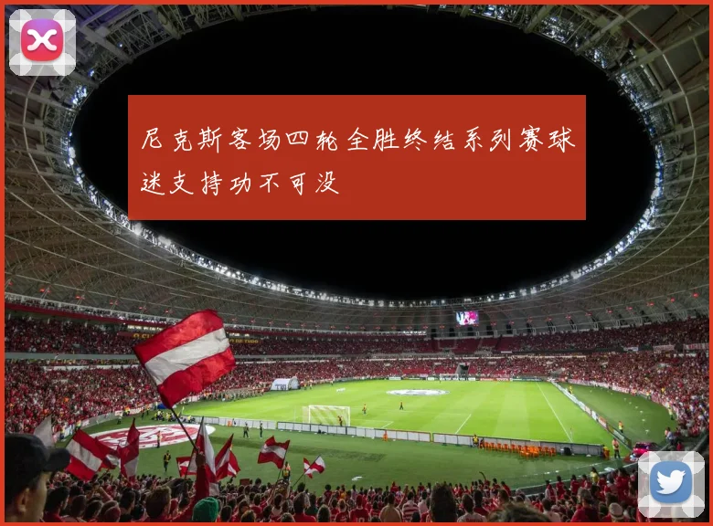 尼克斯客场四轮全胜终结系列赛球迷支持功不可没