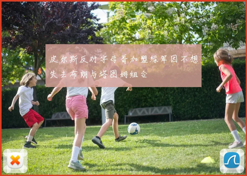 皮尔斯反对字母哥加盟绿军因不想失去布朗与塔图姆组合