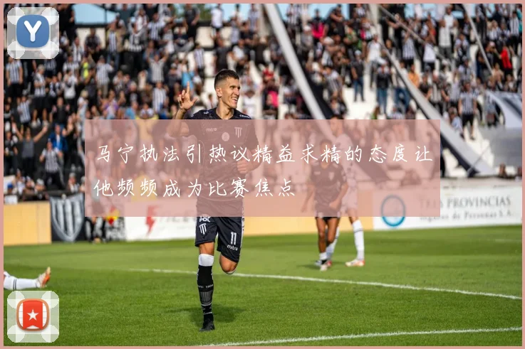 马宁执法引热议精益求精的态度让他频频成为比赛焦点