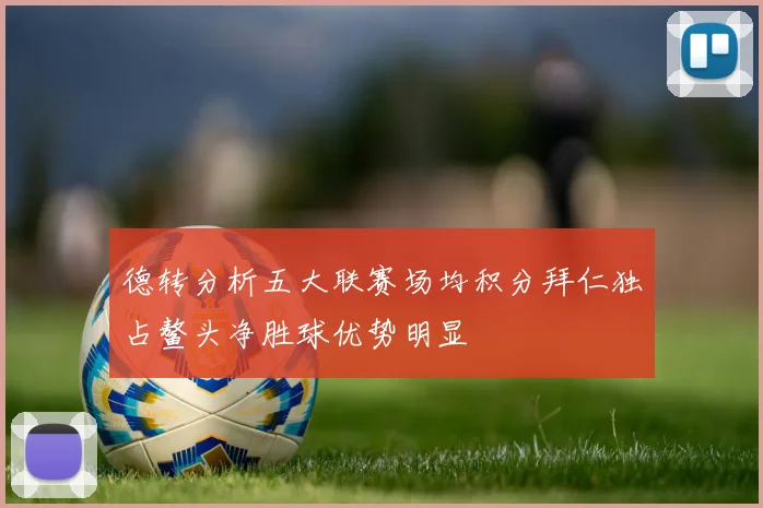 德转分析五大联赛场均积分拜仁独占鳌头净胜球优势明显