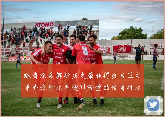 球哥深度解析历史最佳得分后卫之争乔丹科比韦德AI哈登的传奇对比