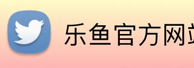 乐鱼官方网站登录入口 Logo